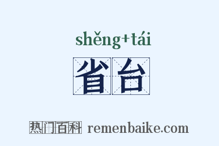 省台是什么意思的图片